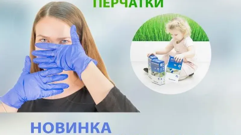 Новинка! Нитриловые перчатки