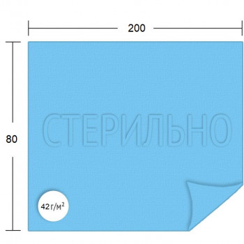 Стерильная простыня на операционный стол, 200х80 см, пл 42
